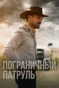 Постер к фильму «Пограничный патруль (2020)»