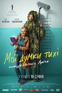 Постер к фильму «Мои мысли тихие (2019)»