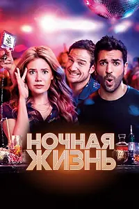Постер к фильму «Ночная жизнь (2020)»