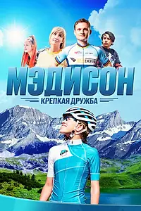Постер к фильму «Мэдисон: Крепкая дружба (2020)»