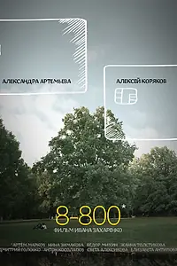 Постер к фильму «8-800 (2019)»