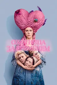 Постер к фильму «Охотница за временем (2024)»