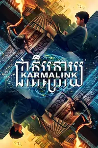 Главный постер фильма «Связанные кармой (2021)»