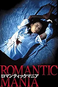 Постер к фильму «ロマンティックマニア (1997)»