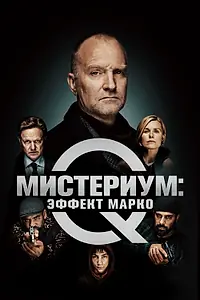 Главный постер фильма «Мистериум: Эффект Марко (2021)»