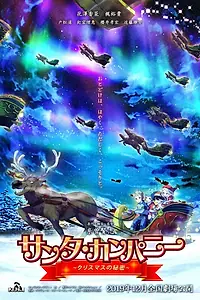 Главный постер аниме «Компания Санты: Секрет Рождества (2019)»