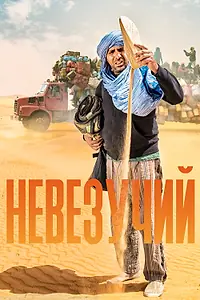 Главный постер фильма «Невезучий (2020)»