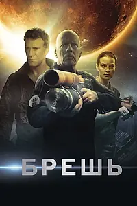 Постер к фильму «Брешь (2020)»