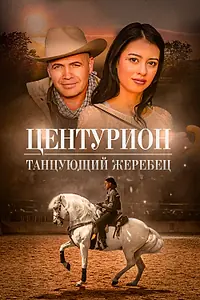 Главный постер фильма «Центурион: Танцующий жеребец (2023)»