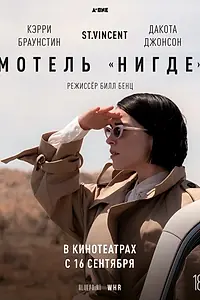 Главный постер фильма «Мотель «Нигде» (2020)»