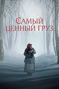 Постер к мультфильму «Самый ценный груз (2024)»