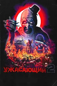 Постер к фильму «Ужасающий 2 (2022)»