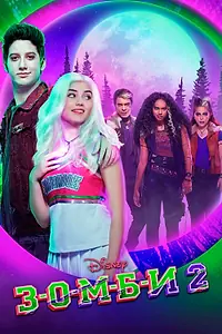 Постер к фильму «З-О-М-Б-И 2 (2020)»