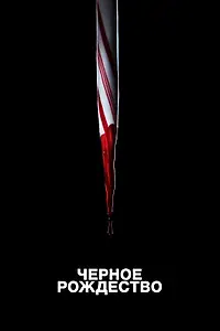 Главный постер фильма «Чёрное Рождество (2019)»