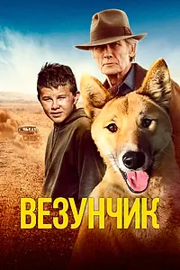 Главный постер фильма «Везунчик (2021)»