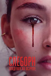 Постер к сериалу «Слёборн: Эпидемия на острове (2020 - 2024)»