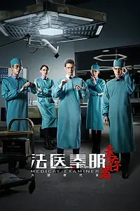 Главный постер сериала «Судмедэксперт Цинь Мин: Выживший (2018)»