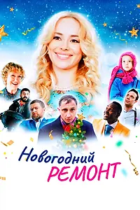 Главный постер фильма «Новогодний ремонт (2019)»