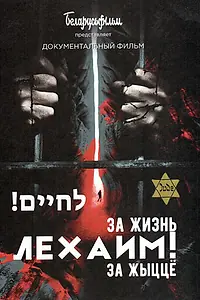 Постер к фильму «Лехаим! За жизнь! (2019)»