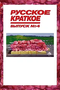 Постер к фильму «Русское краткое. Выпуск 4 (2019)»