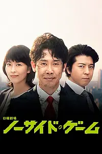 Главный постер сериала «Игра ни на чьей стороне (2019)»