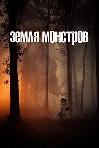 Постер к сериалу «Земля монстров (2020)»