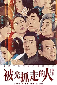 Главный постер фильма «Унесённые светом (2019)»