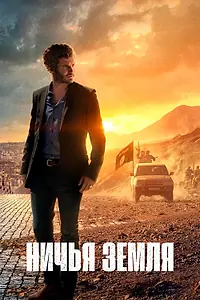 Постер к сериалу «Ничья земля (2020)»