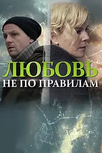Главный постер фильма «Любовь не по правилам (2019)»