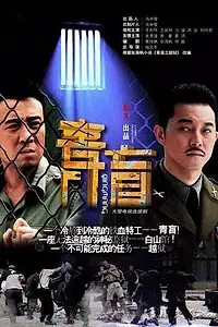 Главный постер сериала «Синяя слепота (2012)»