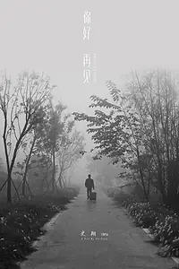 Постер к фильму «Привет, прощай (2018)»