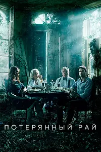 Постер к сериалу «Потерянный рай (2020)»