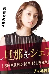 Постер к сериалу «わたし旦那をシェアしてた (2019)»
