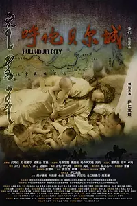 Главный постер фильма «Хулун-Буир (2019)»