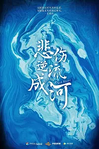 Постер к сериалу «Река грусти (2019)»
