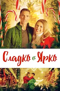 Главный постер фильма «Сладко и ярко (2019)»