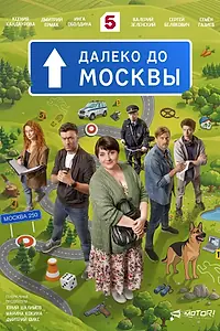 Постер к сериалу «Далеко до Москвы (2026)»