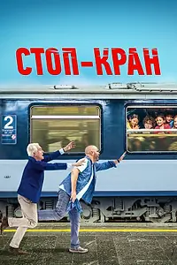 Постер к фильму «Стоп-кран (2020)»