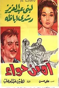 Постер к фильму «Ah min hawaa (1962)»