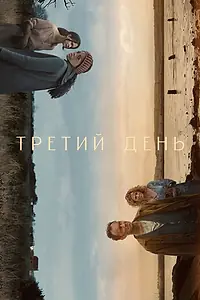 Постер к сериалу «Третий день (2020)»