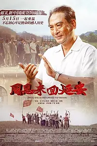Главный постер фильма «Чжоу Эньлай возвращается в Яньань (2019)»
