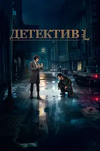 Главный постер сериала «Детектив L (2019)»
