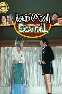 Постер к фильму «Хотим скандала (1973)»