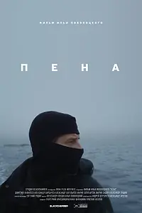 Постер к фильму «Пена (2019)»