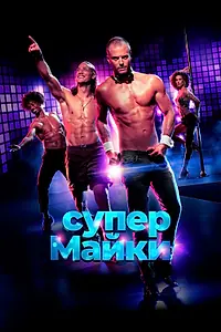 Постер к фильму «Супер Майки (2020)»