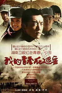 Постер к сериалу «Моя молодость в Яньане (2011)»