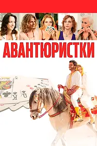 Главный постер фильма «Авантюристки (2020)»