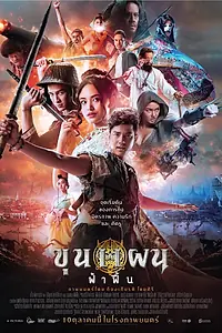 Постер к фильму «Кхун Пхан: Начало (2019)»