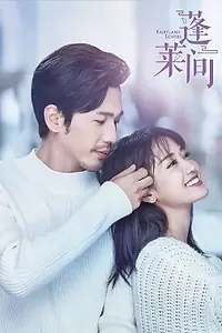 Главный постер сериала «Любовники из волшебной страны (2020)»