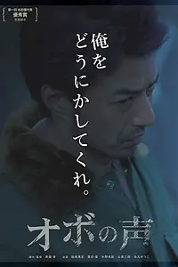 Главный постер фильма «Obo no koe (2018)»